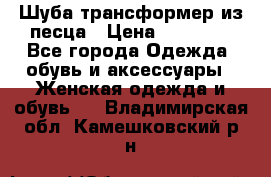 Шуба трансформер из песца › Цена ­ 23 000 - Все города Одежда, обувь и аксессуары » Женская одежда и обувь   . Владимирская обл.,Камешковский р-н